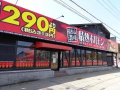 情熱ホルモン　福知山酒場