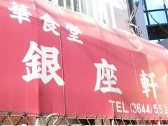 銀座軒中華食堂