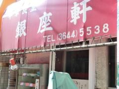 銀座軒中華食堂