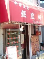 銀座軒中華食堂