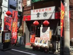 中国家庭料理貴楽