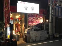 中国家庭料理貴楽