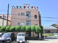 菊翠