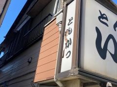 とんかついしかわ