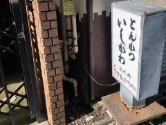 とんかついしかわ