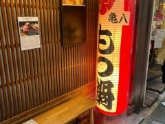 亀八