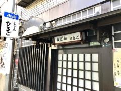 おでんひさご
