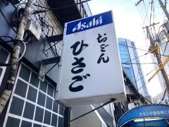 おでんひさご