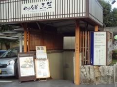 やまと旬菜三笠