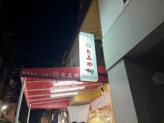 とみや