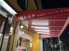 とみや
