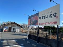 やまもと商店