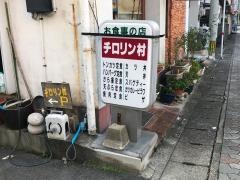 チロリン村