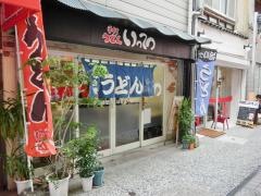 いってつ手打ちうどん