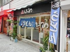 いってつ手打ちうどん