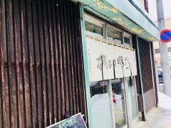 更科そば磯切中央店
