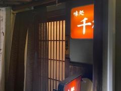 千・味処