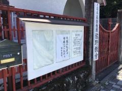 日本基督教団　佐野教会