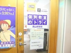個別教室のトライ　岡山駅前校