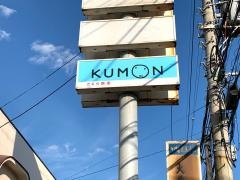 公文式さくら教室