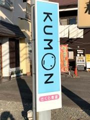 公文式さくら教室