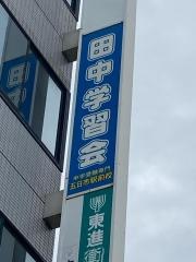 田中学習会　五日市駅前校