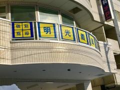 個別指導塾の明光義塾南２１条教室