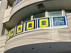 個別指導塾の明光義塾南２１条教室
