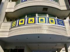 個別指導塾の明光義塾南２１条教室