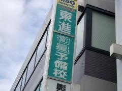 東進衛星予備校　金沢文庫校