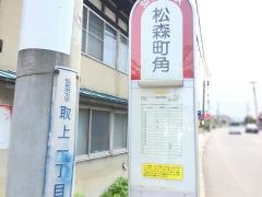 「松森町角」バス停留所