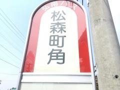 「松森町角」バス停留所