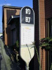 「釣町」バス停留所