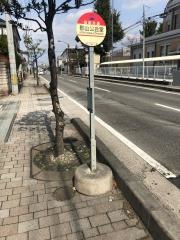 「郡山公会堂」バス停留所