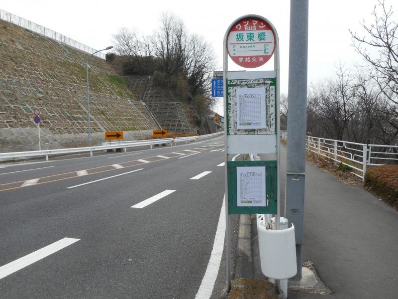 「坂東橋」バス停留所