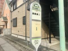 「芝公民館入口」バス停留所