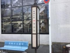 「八幡神社前」バス停留所