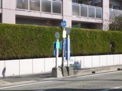 「南芳苑」バス停留所