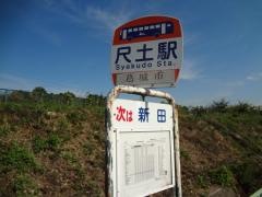 「尺土駅」バス停留所