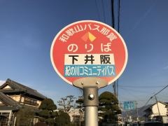 「下井阪」バス停留所