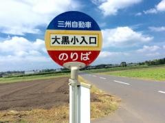 「大黒小入口」バス停留所