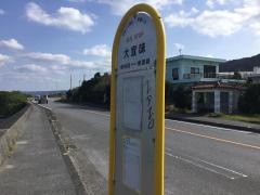「大宜味」バス停留所