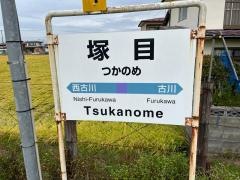 塚目駅