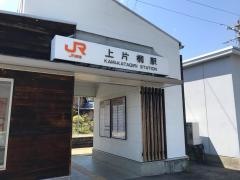 上片桐駅