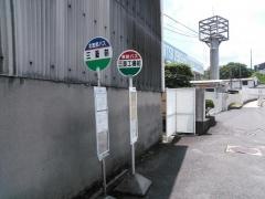 「三菱工場前」バス停留所