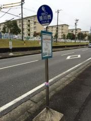「笹川西」バス停留所