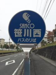 「笹川西」バス停留所