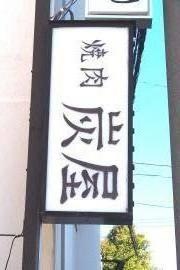 炭屋