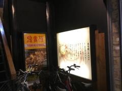 鳥貴族　庄内店