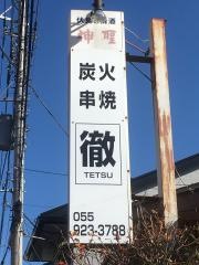 徹